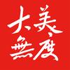 大美无度头像