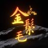 金鬃毛头像