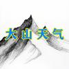大山天气头像
