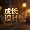 成长设计屋头像