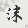 沫然兄头像