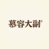 慕容大副头像