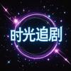 时光追剧头像