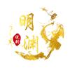 明渊说剧头像