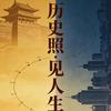 @历史照见人生头像