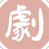 幕容爱追剧头像