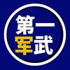 第一军武头像