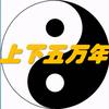 上下五万年头像
