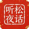 听松夜话头像