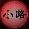 小路炸裂综艺头像