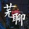 芜聊 | Wuhu Talking头像