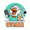 鸭片解说头像