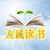 友诚读书好物头像