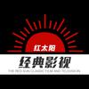 红太阳经典影视头像