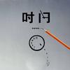 じve捌零玖零回忆头像
