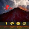 榮燿85头像