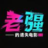 老强电影🎬头像