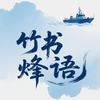 竹书烽语头像