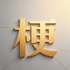 梗学长头像
