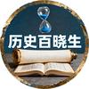 历史百晓生头像