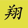 翔哥电影头像