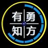 有勇知方头像