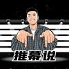 推幕说头像