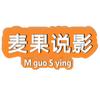 麦果说影头像