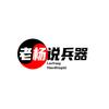老杨说兵器头像