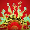 新闻热点汇头像