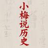 小梅说历史头像