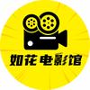 如花电影馆头像