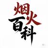 烟火百科头像