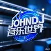 JOHNDJ 云端电音补给站头像