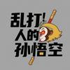 乱打人的孙悟空头像