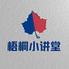 梧桐小讲堂头像