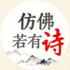 仿佛若有诗头像