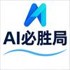 AI必胜局头像