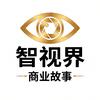 智视界·商业故事头像