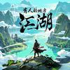 街机江湖头像