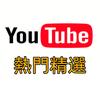 YouTube熱門精選头像