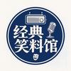经典笑料馆头像