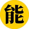 大能说电影头像