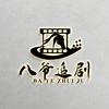 八爷追剧头像