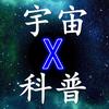 宇宙X科普头像
