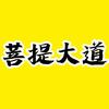 菩提大道头像