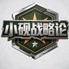 小砚战略论头像