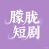 朦胧短剧头像