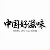 中国好滋味头像