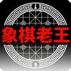 象棋老王头像